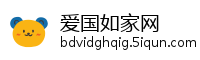 爱国如家网